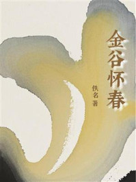 金谷怀春