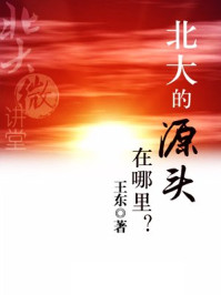 北大微讲堂:北大的源头在哪里?