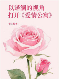 以诺澜的视角打开《爱情公寓》