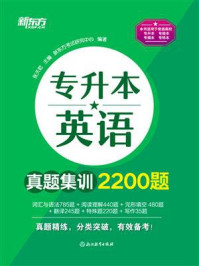 专升本英语真题集训2200题