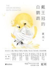 戴王冠的白鹦鹉