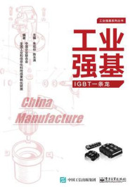 工业强基IGBT一条龙