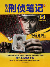 侯大利刑侦笔记 5:验毒缉凶