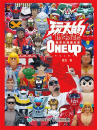 玩大的博物馆:童年玩具进化史