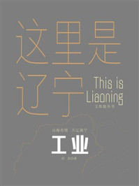 这里是辽宁：工业