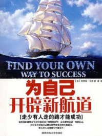 为自己开辟新航道