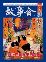故事会校园版2025年1月刊