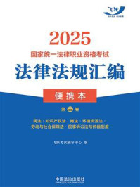 2025国家统一法律职业资格考试法律法规汇编便携本(第3卷)