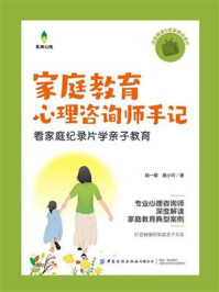 家庭教育心理咨询师手记:看家庭纪录片学亲子教育
