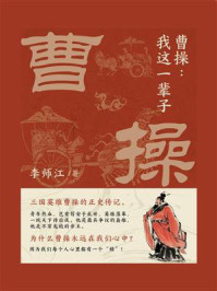 曹操：我这一辈子