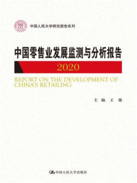 中国零售业发展监测与分析报告.2020