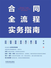 合同全流程实务指南：谈判·起草·审查·修改·签订·履行·管理