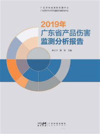 2019年广东省产品伤害监测分析报告