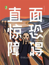 直面惊恐障碍