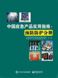 中国应急产品实用指南 ·预防防护分册