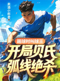 踢球时叫球王,开局贝氏弧线绝杀