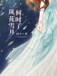 风花雪月何时了
