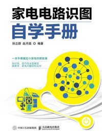 家电电路识图自学手册