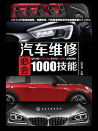 汽车维修必会1000技能