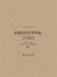 中国古代文学作品精选导读