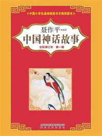 中国神话故事（全彩修订本）第一辑
