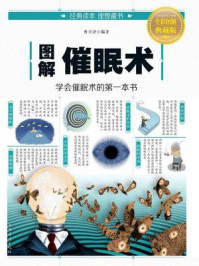 图解催眠术