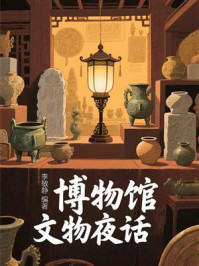 博物馆文物夜话