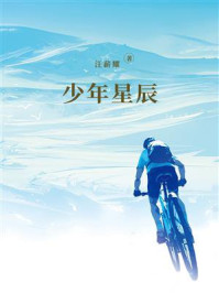 少年星辰
