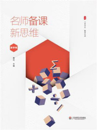 大夏书系·名师备课新思维（数学卷）