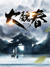 大魏春