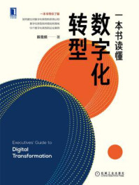 一本书读懂数字化转型