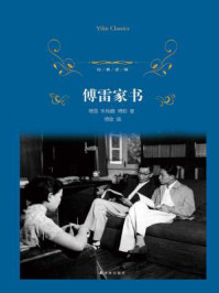 傅雷家书(经典译林)