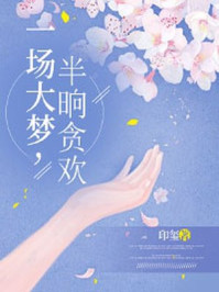 一场大梦，半晌贪欢