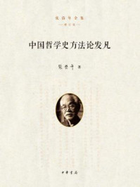 中国哲学史方法论发凡：张岱年全集（增订版）