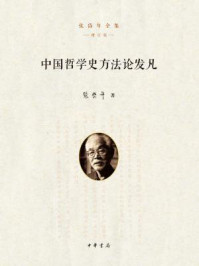 中国哲学史方法论发凡:张岱年全集(增订版)