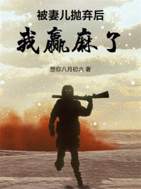 被妻儿抛弃后我赢麻了