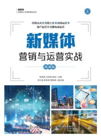 新媒体营销与运营实战（微课版）