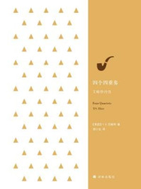 四个四重奏:艾略特诗选(经典诗歌译丛)