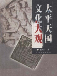 太平天国文化大观