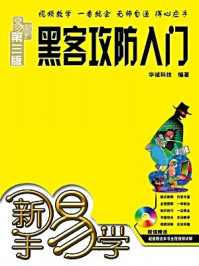 新手易学:黑客攻防入门