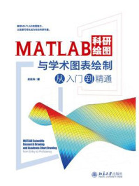 MATLAB科研绘图与学术图表绘制从入门到精通