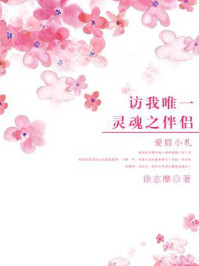 访我唯一灵魂之伴侣：爱眉小札