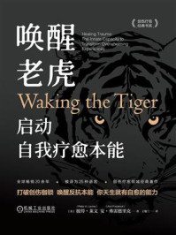 唤醒老虎:启动自我疗愈本能
