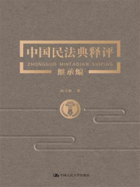 中国民法典释评·继承编