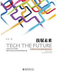 技驭未来：天俱时科技创新的基因密码