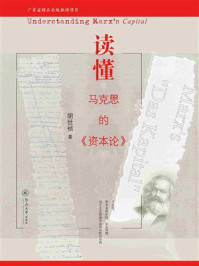 读懂马克思的《资本论》