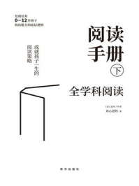 阅读手册(下):全学科阅读