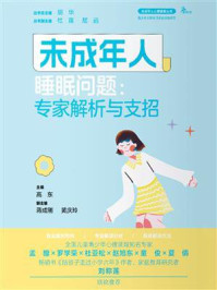 未成年人睡眠问题:专家解析与支招