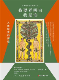我要弄明白我是谁：人体探索的历程