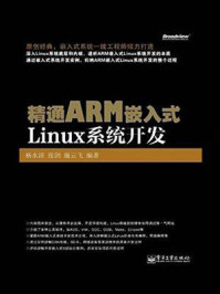精通ARM嵌入式Linux系统开发